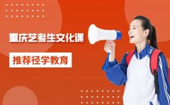 重庆径学教育重庆艺考生文化课培训机构推荐