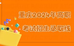 重庆径学教育重庆2024年高职分类考试招生录取线